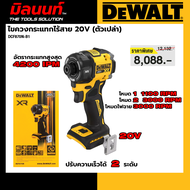 DEWALT รุ่น DCF870N-B1 ไขควงกระแทกไร้สาย 20V (ตัวเปล่า)