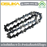 OSUKA รุ่น OSPS-4V1-02 อะไหล่ โซ่เลื่อย 6 นิ้ว สำหรับเลื่อยตัดไม้โอซูกะ รุ่น OCMC431-D1 และ OCMC536-