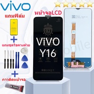 หน้าจอ LCD vivo Y16 จอชุด วีโว่ Y16 อะไหล่มือถือ+แถมฟิล์มพร้อมชุดไขควง สามารถเลือกซื้อพร้อมกาว LCD