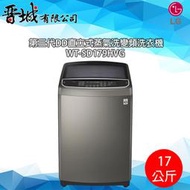 【晉城】WT-SD179HVG  LG 17Kg 直立式洗衣機
