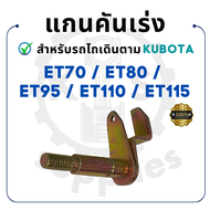 แกนคันเร่ง คูโบต้า ET รุ่น ET70 ET80 ET95 ET110 ET115 KUBOTA รถไถนา รถ คูโบต้าet110