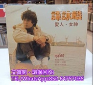 高價回收黑膠碟lp 譚詠麟黑膠唱片 譚詠麟黑膠 譚詠麟-愛人女神lp 黑膠唱片 黑膠碟 LP 譚詠麟白版黑膠唱片