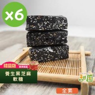 黑芝麻軟糖/黑芝麻糕 圓滿禮盒x6盒 (芝麻糕/堅果/伴手/年節送禮/自用)【甜園】