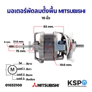 มอเตอร์พัดลมตั้งพื้น MITSUBISHI มิตซูบิชิ 16" นิ้ว คอยล์หนา 19.6mm แกน 8mm อะไหล่พัดลม