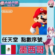 ⚡ ️小妹代購YuyiBuy⚡序號 點數卡 任天堂 switch 遊戲 Nintendo eShop 墨西哥 (200/400/500/600/700/800/900/1000)