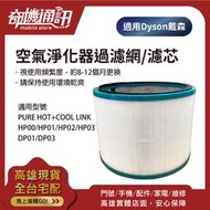 奇機通訊【Dyson戴森副廠濾芯濾網】空氣淨化器過濾網 適用Dyson Hp00 空氣清淨機耗材