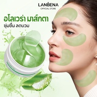 LANBENA อโลเวร่า มาส์กตา  ฟื้นฟูรอบดวงตา ชุ่มชื้น ลดบวม eye patch