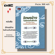 หนังสือ อักษรข้าง ใน อักษรจีนตัวย่อ ส่วนประกอบ ตัวอักษรจีน สมัยใหม่ : ภาษาจีน คำศัพท์ภาษาจีน เรียนจี