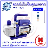 DSZH แว๊คคั่มปั๊ม ปั๊มสูญญากาศ รุ่น 115N