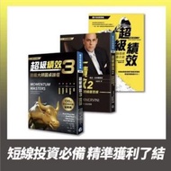 🚩投資書🚩 超級績效套書(共三冊)