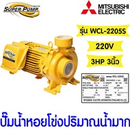*โค้ดส่งฟรี* ปั๊มน้ำหอยโข่ง ชนิดแรงดันสูง ปริมาณน้ำมาก มิตซูบิชิ (MITSUBISHI) รุ่น WCL-2205S 3แรง ท่