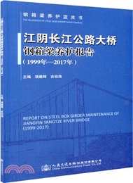 16222.江陰長江公路大橋鋼箱梁養護報告1999年-2017年（簡體書）