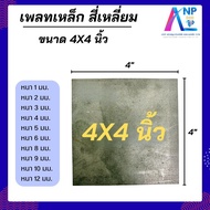 Steel Plate Square Sheet Size 4*4 Inches Used For General Construction Work