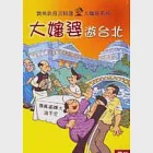 大嬸婆遊台北 作者：劉興欽