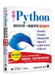 必學！Python 資料科學‧機器學習最強套件 － NumPy、Pandas、Matplotlib、OpenCV、scikit-learn、tf.Keras