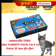 [ใหม่] TORO ขนมแมวเลีย VARIETY PACK รวม 4 รส ทั้งหมด 52 ซอง โคตรคุ้ม