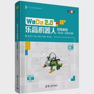 WeDo 2.0樂高機器人初級教程(第2版)(微課視頻版) 作者：擺玉龍（主編）