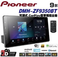 【JD汽車音響】先鋒 Pioneer DMH-ZF9350BT 可調式9吋觸控CarPlay藍芽主機 WiFi／網頁