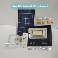EVE โคมฟลัดไลท์ โซล่าเซลล์ แอลอีดี LED รุ่น DAWN IP65 ขนาด 10 ถึง 300W ( ไม่เอากล่อง ลดเพิ่ม 20% )