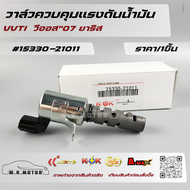 วาล์วควบคุมแรงดันน้ำมัน VVTI แท้นอก วีออส"07 ยาริส#15330-21011***สั่งเลยอย่าเลื่อนผ่าน ของดีมีรับประ