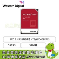【NAS碟紅標PLUS】WD 4TB(WD40EFPX) 3.5吋/5400轉/SATA3/256MB/三年保固