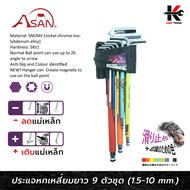 ASAN ประแจหกเหลี่ยม 9 ตัว/ชุด (1.5-10 mm) เหล็กเกรด CR-MO ประแจหกเหลี่ยมmm ชุดประแจหกเหลี่ยม 6 เหลี่