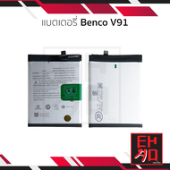 แบตเตอรี่ใช้สำหรับ Benco V91 แบตเบนโค V91 แบตมือถือ แบตโทรศัพท์ แบตเตอรี่โทรศัพท์ อะไหล่แบตทดแทน (รั