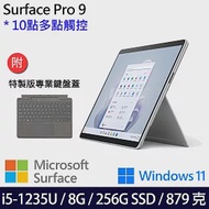 【主機+鍵盤】組 Microsoft 微軟 Surface Pro 9 (i5/8G/256G) 平板筆電 白金