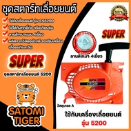 ฝาสตาร์ทเลื่อยยนต์ (ลานเบา) Easy CS5200 ตราSUPER ชุดสตาร์ทเลื่อยยนต์ ชุดสตาร์ทCS5200 สตาร์ทเลื่อยยนต