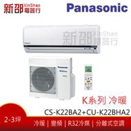 *新家電錧*(可議價)【Panasonic國際CS-K22BA2/CU-K22BHA2】K系列變頻冷暖-標準安裝