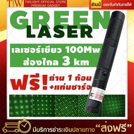 Green Laser เลเซอร์เขียว 100 Mw ปากกาเลเซอร์ เลเซอร์แรงสูง เลเซอร์พ้อยเตอร์ เลเซอร์แมว ฟรีบริการเก็บเงินปลายทาง (ขอใบกำกับภาษีได้)