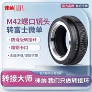 優選+好品質徠納適用八羽怪M42螺口鏡頭轉富溼XF XE FX X口相嘰 防滑版轉接環