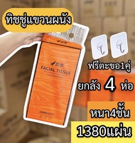 ( ยกลัง4ห่อ ) ทิชชู่แขวนผนัง ห่อละ1380แผ่น ทิชชู่แบบดึงแขวนได้ ทิชชู่ห่อส้ม ทิชชู้ส้ม