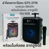 🎤 ลำโพงคาราโอเกะ GTS-2176 ขนาด 8 นิ้ว เบสแน่น เสียงดัง พร้อมไมค์ลอย ลากจูงได้ มีไฟ RGB