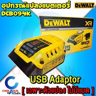 Dewalt อุปกรณ์ชาร์ตแบตเตอรี่ อเนกประสงค์ DCB094K อุปกรณ์ต่อ USB (USB Adaptor) สำหรับ 18V/20V/60V - D