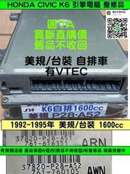 HONDA CIVIC K6 1.6 引擎電腦 自排 37820-P28-A52 國產車 ECM  行車電腦 維修 修理