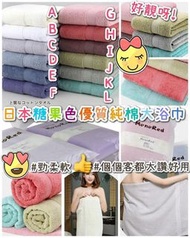 糖果色優質純棉大浴巾