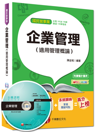 國民營事業、台電、中油、中華電信：企業管理（適用管理概論）&lt;讀書計畫表&gt; (新品)