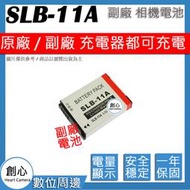 創心 副廠 SAMSUNG SLB-11A SLB11A 11A 電池 EX2F Ex2 EX1 ST100 TL320