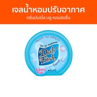 เจลน้ำหอมปรับอากาศ Daily Fresh กลิ่นบับเบิ้ล บลู หอมสดชื่น - น้ําหอมปรับอากาศ เจลปรับอากาศ น้ําหอมปรับอากาศในห้อง สเปรย์ปรับอากาศ เจลหอมปรับอากาศ ปรับอากาศ เจลน้ําหอมปรับอากาศ ที่ปรับอากาศ เจลหอม น้ําหอมปรับอากาศรถยนต์ น้ําหอมปรับอากาศในบ้าน