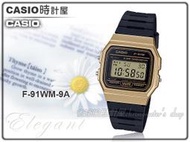 CASIO 手錶專賣店 時計屋 F-91WM-9A 男錶 電子錶 樹脂錶帶 樹脂玻璃 防水 LED燈