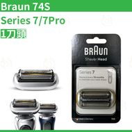 百靈牌 - Braun 74S Series 7/7Pro 替換刀片/刀網/刀頭 電動剃須刀頭 鬚刨刀片 平行進口