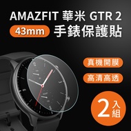 AMAZFIT華米 GTR 2 43mm 高清TPU保謢貼膜(軟膜)-2入組