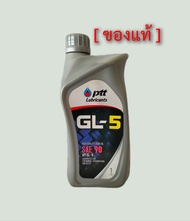 PTT น้ำมันเกียร์ GL-5 SAE 90 จำนวน 1 ลิตร , PTT GL-5 SAE 90 (ของแท้)