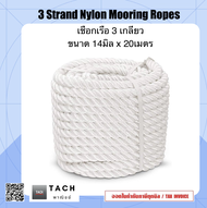 เชือกเรือ เชือก 3 เกลียว 3 Strand Nylon Mooring Ropes 14mm x 20m.