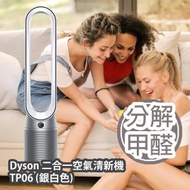 Dyson 二合一空氣清新機 TP06 (銀白色)