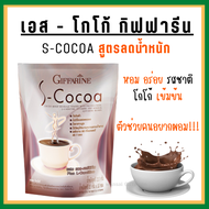 (ส่งฟรี) โกโก้ลดน้ำหนัก โกโก้กิฟฟารีน เอสโกโก้ S-Cocoa GIFFARINE โกโก้ ไม่มีน้ำตาลให้พลังงานต่ำ เครื่องดื่มลดน้ำหนัก