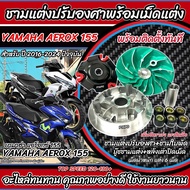 ชามแต่ง Yamaha Aerox 155 ชามเพิ่มความเร็ว ชามปรับองศา เพิ่มอัตราเร่ง ปลดความเร็วสูงสุด ยามาฮ่า แอร็อ