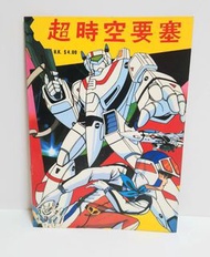 絕版罕有70,80年代 書報攤 超時空要塞 畫册 飲茶書