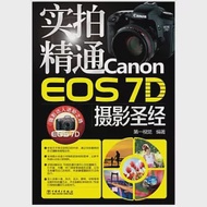 實拍精通Canon EOS 7D攝影聖經 作者：第一視覺編著